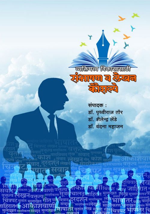 uploads/vyaktimatv vikasasathi sambhashan v lekhan kaushly - front page.jpg